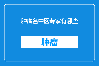 肿瘤名中医专家有哪些
