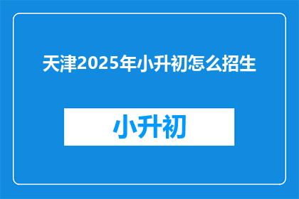 天津2025年小升初怎么招生