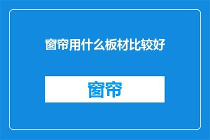 窗帘用什么板材比较好