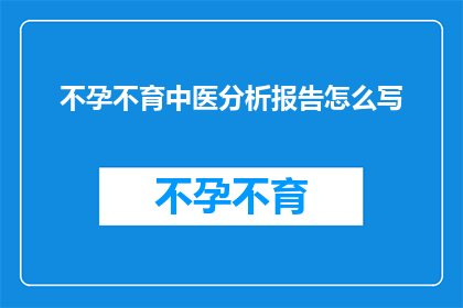 不孕不育中医分析报告怎么写