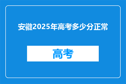 安徽2025年高考多少分正常