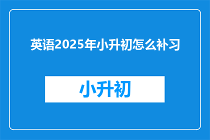 英语2025年小升初怎么补习