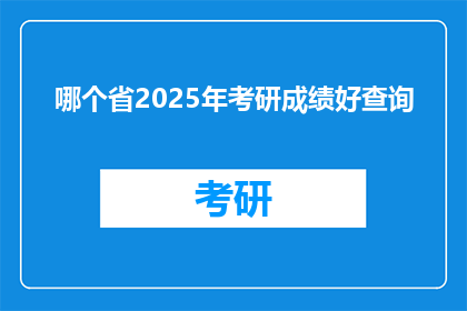 哪个省2025年考研成绩好查询