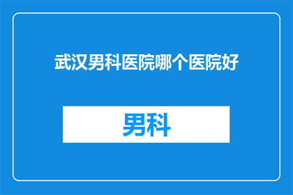 武汉男科医院哪个医院好