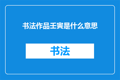书法作品壬寅是什么意思
