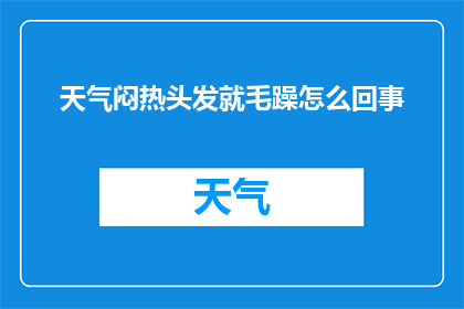 天气闷热头发就毛躁怎么回事