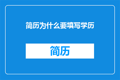 简历为什么要填写学历