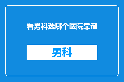 看男科选哪个医院靠谱