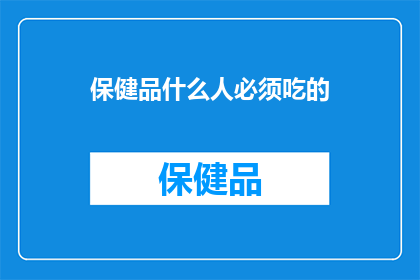 保健品什么人必须吃的