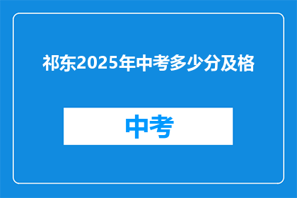 祁东2025年中考多少分及格
