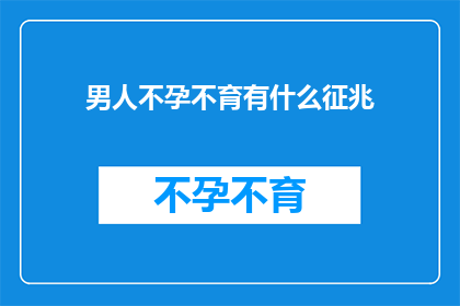 男人不孕不育有什么征兆