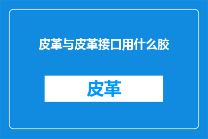 皮革与皮革接口用什么胶
