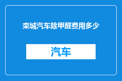 栾城汽车除甲醛费用多少