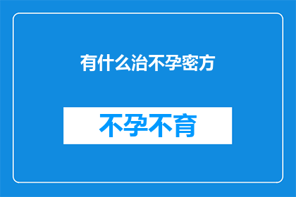 有什么治不孕密方