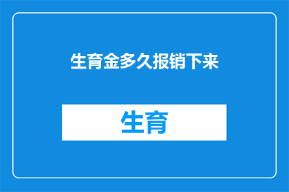 生育金多久报销下来