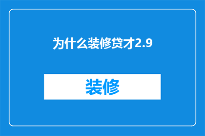 为什么装修贷才2.9