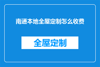 南通本地全屋定制怎么收费