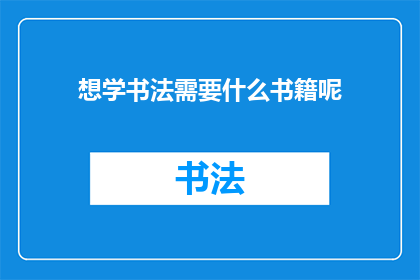 想学书法需要什么书籍呢