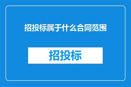 招投标属于什么合同范围