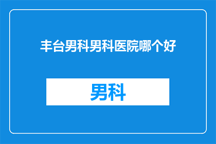 丰台男科男科医院哪个好
