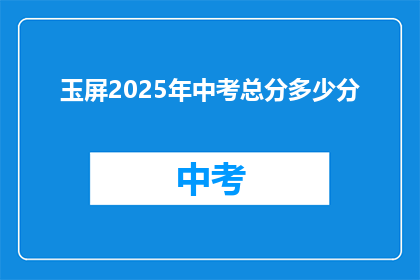 玉屏2025年中考总分多少分