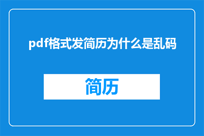 pdf格式发简历为什么是乱码