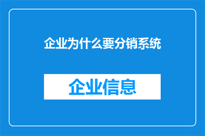 企业为什么要分销系统