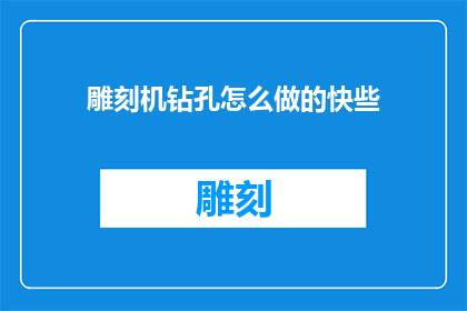 雕刻机钻孔怎么做的快些