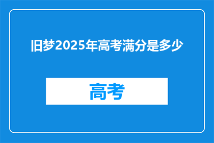 旧梦2025年高考满分是多少