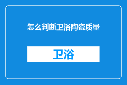 怎么判断卫浴陶瓷质量