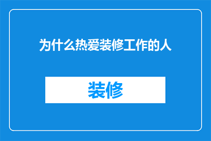 为什么热爱装修工作的人