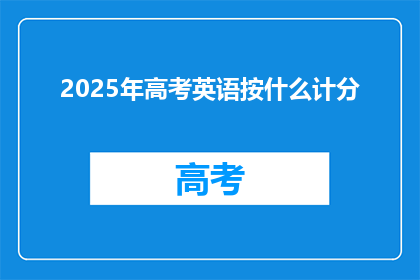 2025年高考英语按什么计分