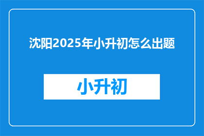 沈阳2025年小升初怎么出题