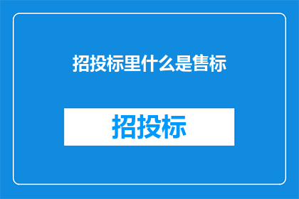 招投标里什么是售标
