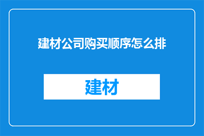 建材公司购买顺序怎么排