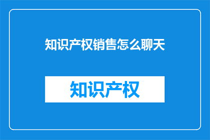 知识产权销售怎么聊天