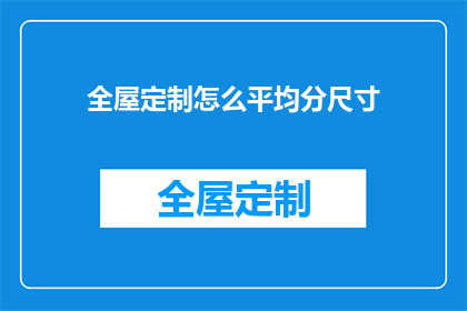 全屋定制怎么平均分尺寸