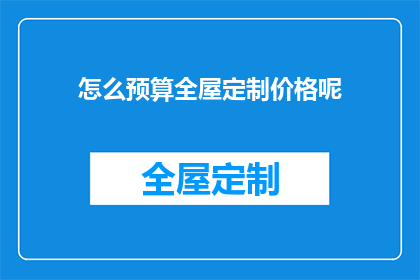 怎么预算全屋定制价格呢