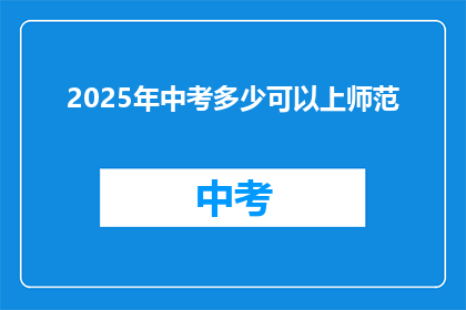 2025年中考多少可以上师范