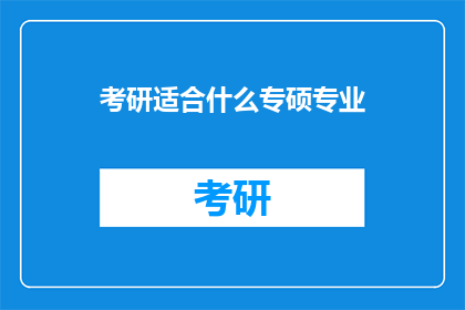考研适合什么专硕专业