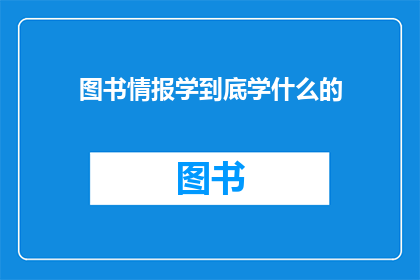 图书情报学到底学什么的