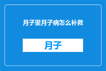 月子里月子病怎么补救