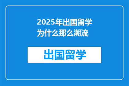 2025年出国留学为什么那么潮流