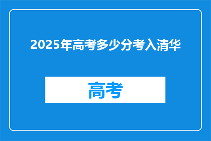 2025年高考多少分考入清华