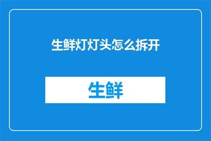 生鲜灯灯头怎么拆开