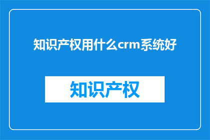 知识产权用什么crm系统好
