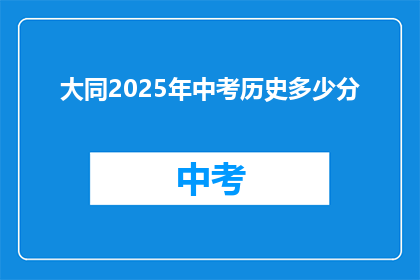 大同2025年中考历史多少分