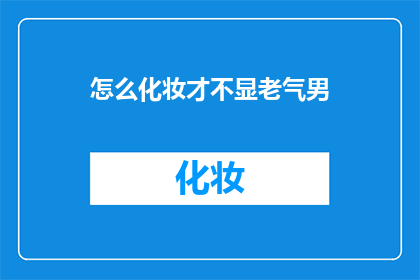 怎么化妆才不显老气男