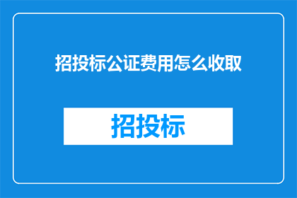 招投标公证费用怎么收取