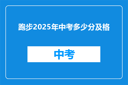 跑步2025年中考多少分及格